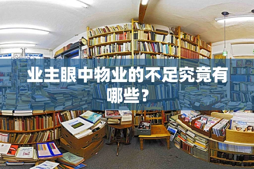 业主眼中物业的不足究竟有哪些？