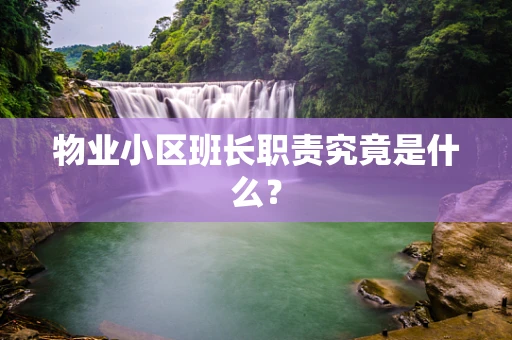 物业小区班长职责究竟是什么？