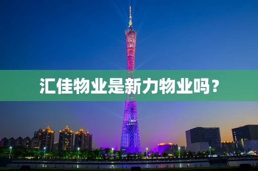 汇佳物业是新力物业吗？
