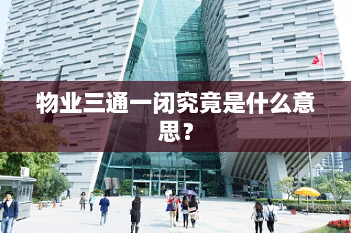 物业三通一闭究竟是什么意思？