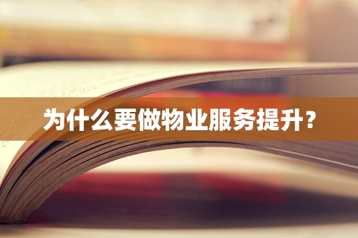 为什么要做物业服务提升？