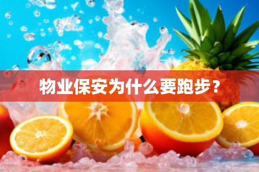 物业保安为什么要跑步？