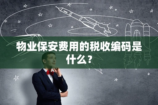 物业保安费用的税收编码是什么？