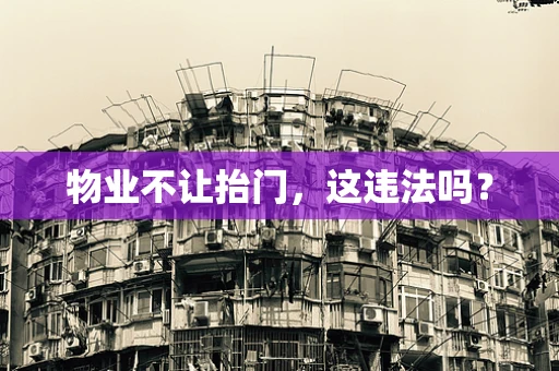 物业不让抬门，这违法吗？
