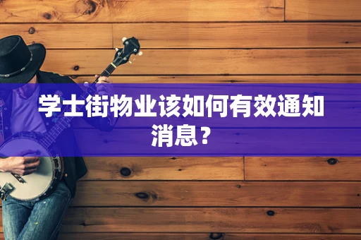 学士街物业该如何有效通知消息？