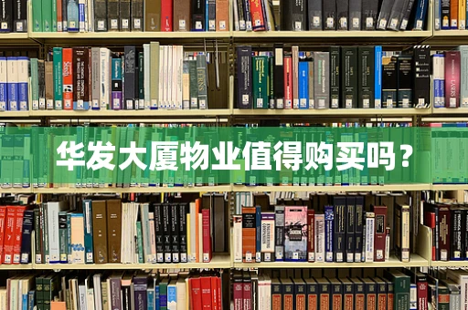 华发大厦物业值得购买吗？