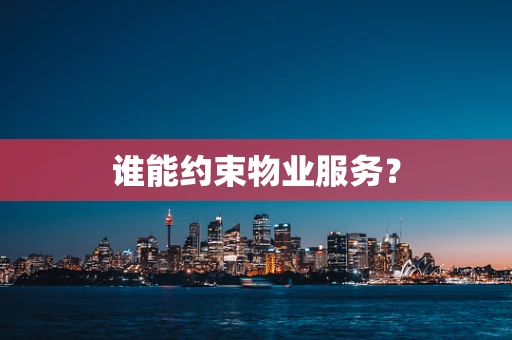 谁能约束物业服务？