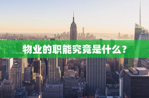 物业的职能究竟是什么？