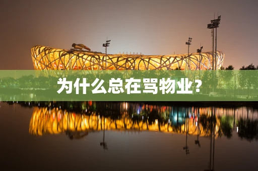 为什么总在骂物业？