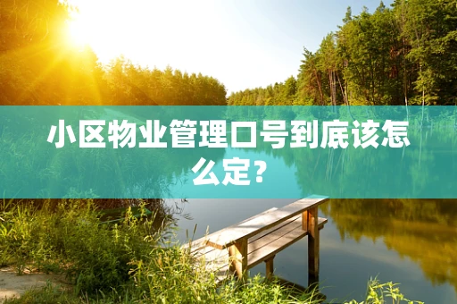 小区物业管理口号到底该怎么定？