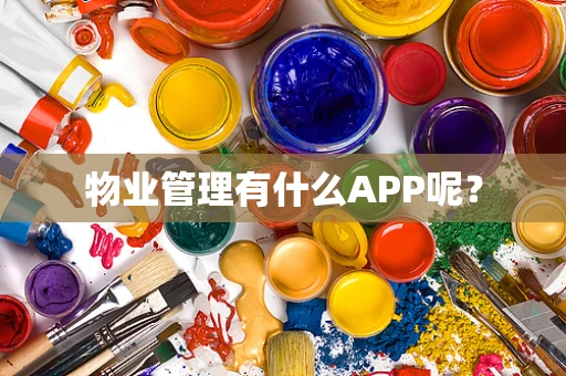 物业管理有什么APP呢？