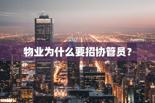 物业为什么要招协管员？