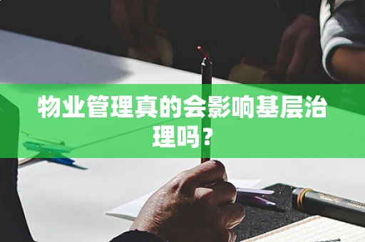 物业管理真的会影响基层治理吗？