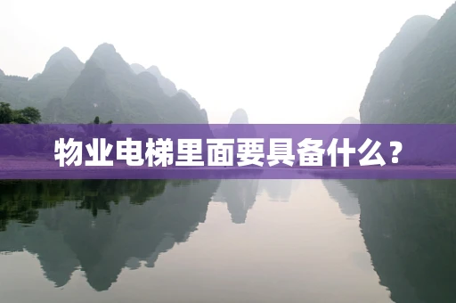 物业电梯里面要具备什么？
