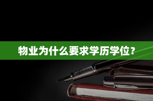 物业为什么要求学历学位？