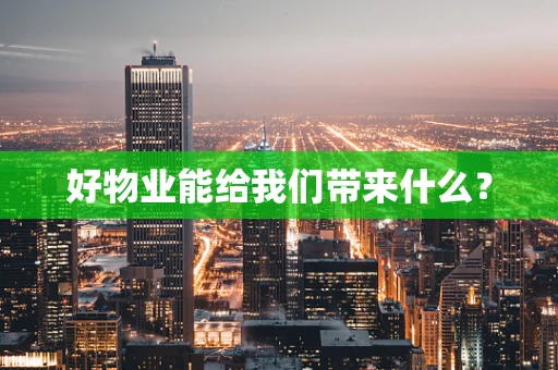 好物业能给我们带来什么？