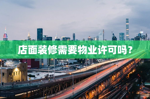 店面装修需要物业许可吗？