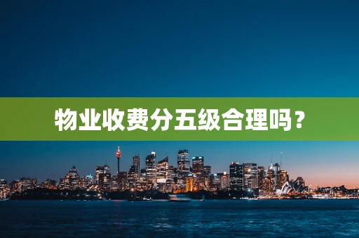 物业收费分五级合理吗？