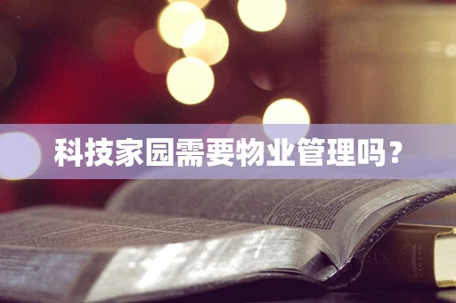科技家园需要物业管理吗？