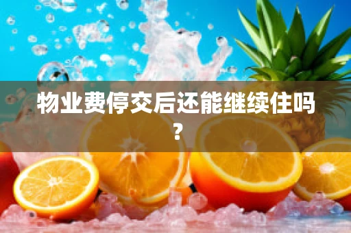 物业费停交后还能继续住吗？