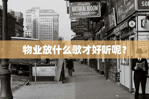 物业放什么歌才好听呢？