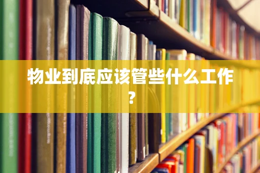 物业到底应该管些什么工作？