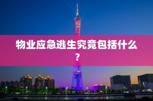 物业应急逃生究竟包括什么？