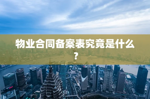 物业合同备案表究竟是什么？
