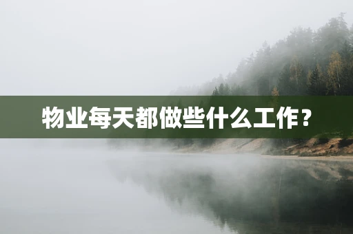 物业每天都做些什么工作？