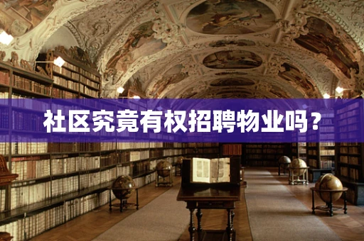 社区究竟有权招聘物业吗？