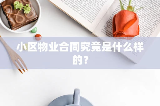 小区物业合同究竟是什么样的？