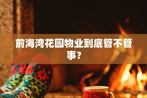 前海湾花园物业到底管不管事？
