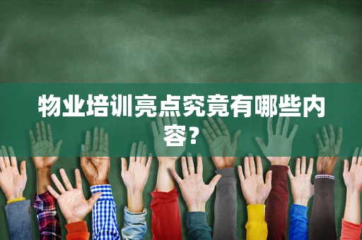 物业培训亮点究竟有哪些内容？