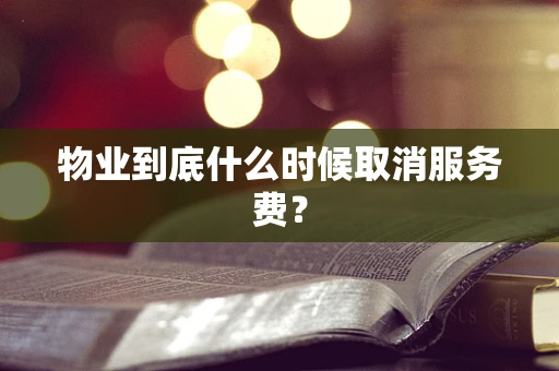 物业到底什么时候取消服务费？