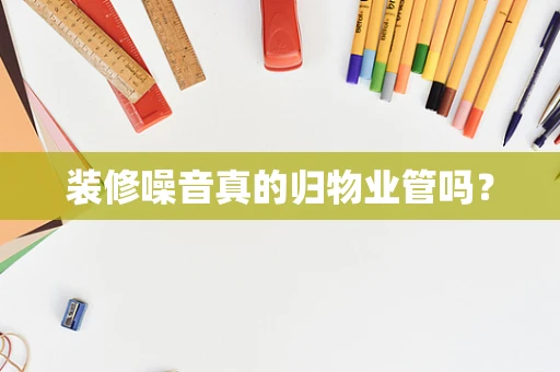 装修噪音真的归物业管吗？
