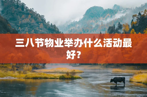 三八节物业举办什么活动最好？