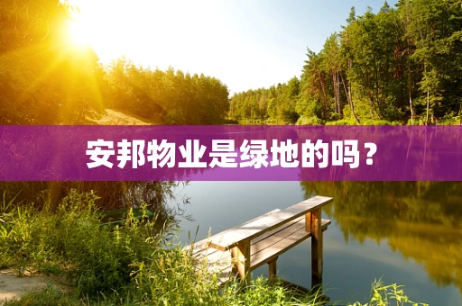 安邦物业是绿地的吗？