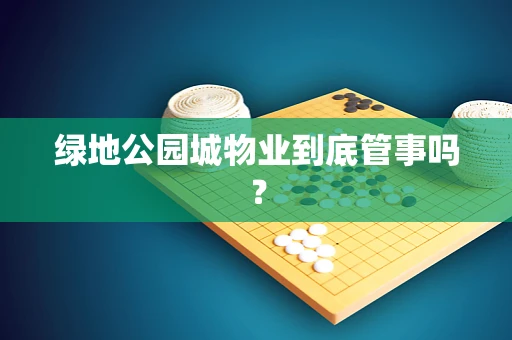 绿地公园城物业到底管事吗？