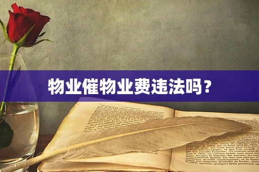 物业催物业费违法吗？