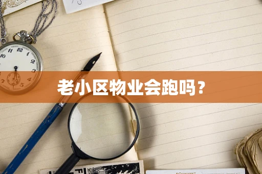 老小区物业会跑吗？