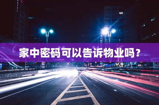家中密码可以告诉物业吗？