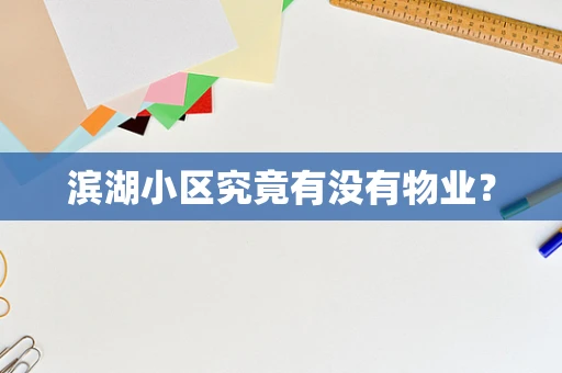 滨湖小区究竟有没有物业？