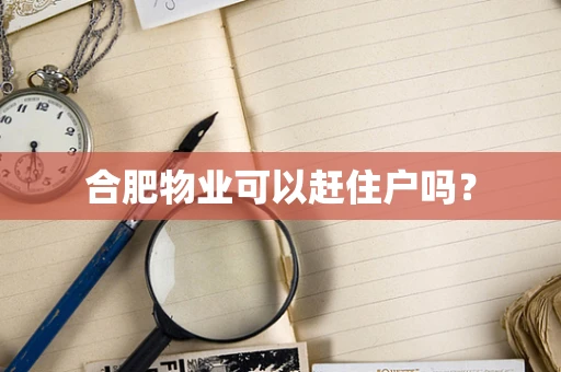 合肥物业可以赶住户吗？