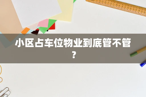 小区占车位物业到底管不管？