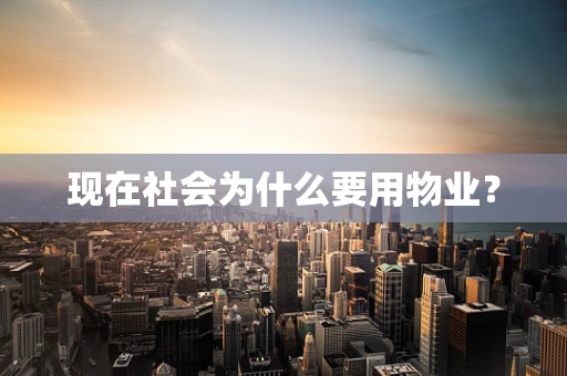 现在社会为什么要用物业？