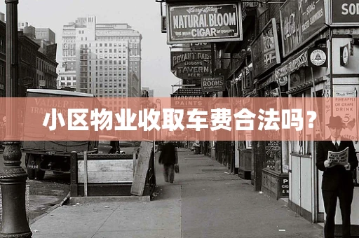 小区物业收取车费合法吗？