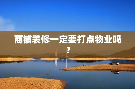 商铺装修一定要打点物业吗？