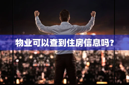 物业可以查到住房信息吗？