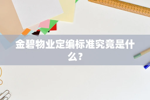 金碧物业定编标准究竟是什么？