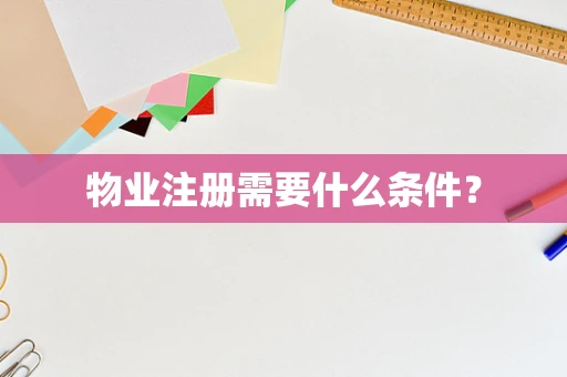 物业注册需要什么条件？